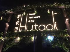 -时光码头民谣公社