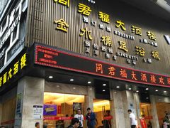 门面-同君福大酒楼(紫新路店)