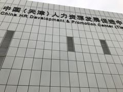 -人力资源发展促进中心