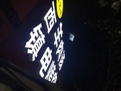-王记西鎮电烤肉(汶上路店)
