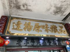 门面-達揚原味燉品(文明路店)