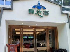 -那达慕蒙古风味酒楼