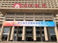 -北京饭店