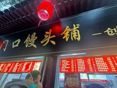 -宫门口馒头铺(创始人总店)