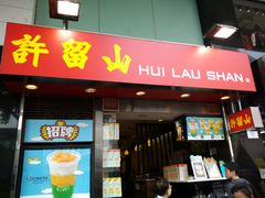 -许留山(梳士巴利道店)