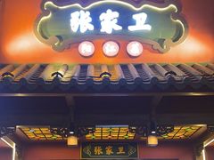 -张家卫·阳江菜·小海鲜(肥婆湾桥店)