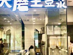 门面-永和大王(茉莉上新·军博店)