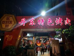 门面-丹东特色烤肉(学府路一部店)