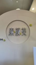 -禾壹净·素颜美问题肌肤修护中心