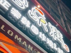 门面-富乐满韩国正宗炸鸡韩国料理(虹泉路店)