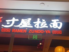 -寸屋拉面(凯德晶萃店)