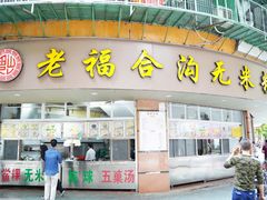 -福合沟无米粿甜汤粿品店