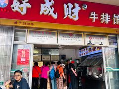 -好成财牛排馆(涂门街总店)