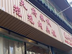 -天府米线笼笼肉夹馍(钟楼小区店)