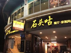 门面-石头咕(葵蓬店)