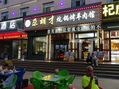 -尕胡才炕锅烤羊肉馆(八一路店)