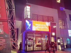 -合乐·创意火锅·海鲜火锅(亚东柒号店)