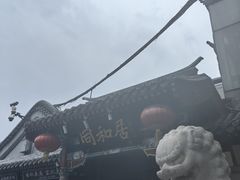-同和居(什刹海店)