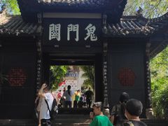 -丰都鬼城名山景区