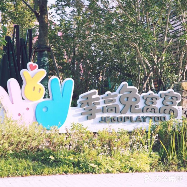 绝对是你没见过的室外游乐园[吐]是宝宝找到家的感觉