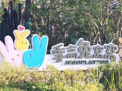 -季高兔窝窝亲子园(上海薰衣草公园店)