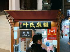 门面-叶氏麻糍(鼓浪屿店)
