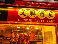 -文兴酒家(Chinatown - Gerrard Street)