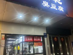 -五娭毑臭豆腐(黄兴南路店)