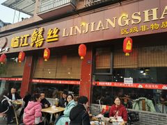 -乐山第一家临江鳝丝(茶坊路店)