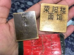 -荣阳楼(山塘街店)