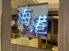 -海港酒家(始创中心店)