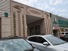 -新疆巴州金丝特餐厅(大钟寺店)