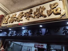 门面-達揚原味燉品(文明路店)