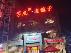 -百年家风·老馆子(东风店)