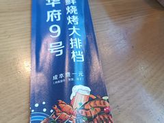 -华府九号海鲜烧烤大排档(龙域店)