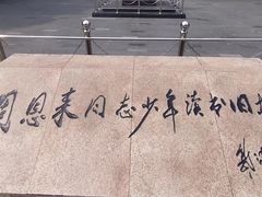 -周恩来同志少年读书旧址