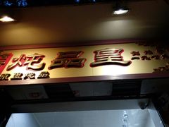 门面-信行丰炖品皇店(光孝路店)