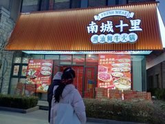 -南城十里潮汕鲜牛火锅·鲜虾生滚粥(融汇老商埠店)