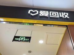 -爱回收·手机回收维修(上海虹口龙之梦店)