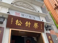 门面-松针蔡记蒸饺(花园路店)