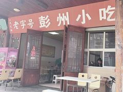 -老字号彭州小吃