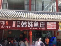 -韩妹鱼庄·泸定老字号(泸定店)