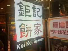 -钜记手信(兴华楼店)