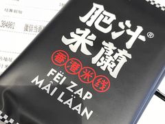 -肥汁米蘭香港米线(长宁来福士店)