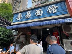-李易面馆(树木岭店)