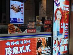 门面-降龙爪爪(建设路2店)