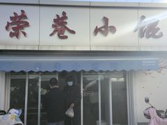 -荣巷小馄饨(荣巷店)