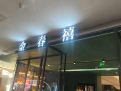 -金春禧(世茂国际广场店)