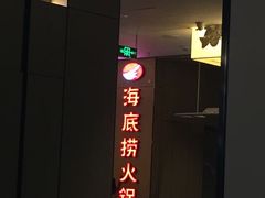 -海底捞火锅(连城广场店)
