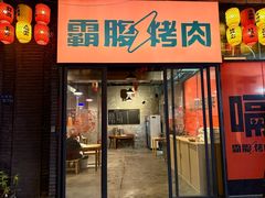 -霸腹烤肉(厦门柚子番店)